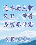 恶毒妻主肥又丑，带着系统养侍君