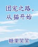 团宠之路，从猫开始