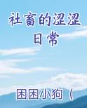 社畜的涩涩日常