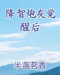 降智炮灰觉醒后