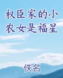 权臣家的小农女是福星