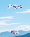 少女心