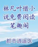 林凡叶惜小说免费阅读笔趣阁