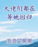 大佬们都在等她回归 浪浪又懒懒