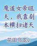 魔道女帝旺夫，我靠剧本横扫诸天