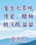 重生七零纯情爱，醋桶糙汉酸溜溜小说影视剧