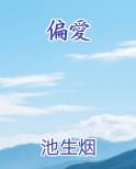 偏愛