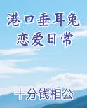 港口垂耳兔恋爱日常