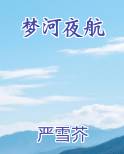 梦河夜航