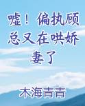 嘘！偏执顾总又在哄娇妻了