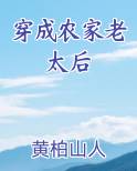 穿成农家老太后