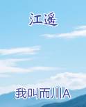 江遥