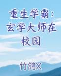 重生学霸：玄学大师在校园