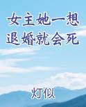 女主她一想退婚就会死