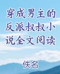 穿成男主的反派叔叔小说全文阅读