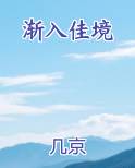 渐入佳境