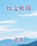 红尘校园