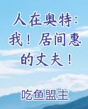 人在奥特：我！居间惠的丈夫！
