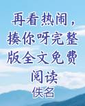 再看热闹，揍你呀完整版全文免费阅读
