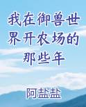 我在御兽世界开农场的那些年