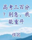 高考三百分？别急，我能重开