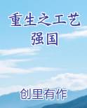 重生之工艺强国