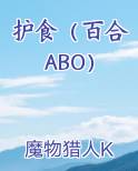 护食（百合 ABO）