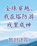 全球穿越，我在塔防游戏里成神