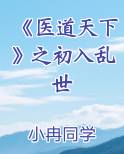 《医道天下》之初入乱世