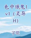 色中饿鬼1v1（灵异H）