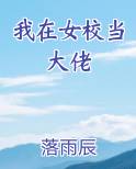 我在女校当大佬