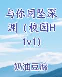 与你同坠深渊（校园H 1v1）