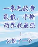 一拳无敌黄鼠狼，手撕两界我最强！