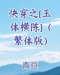 快穿之[玉体横陈]（繁体版）