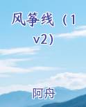 风筝线（1v2）