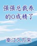 强强总裁养的O成精了