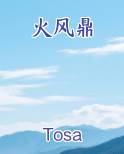 火风鼎