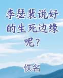 李瑟裴说好的生死边缘呢？