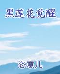 黑莲花觉醒