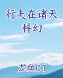 行走在诸天科幻TXT小说