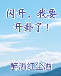 闪开，我要开卦了！