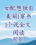 女配想独自美丽[穿书]小说全文阅读