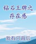 钻石王牌之存在感