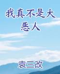 我真不是大恶人