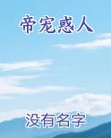 帝宠惑人