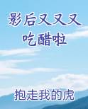 影后又又又吃醋啦