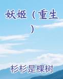 妖姬（重生）