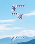 穿*******翁