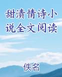 甜渍情诗小说全文阅读