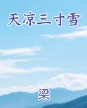 天凉三寸雪